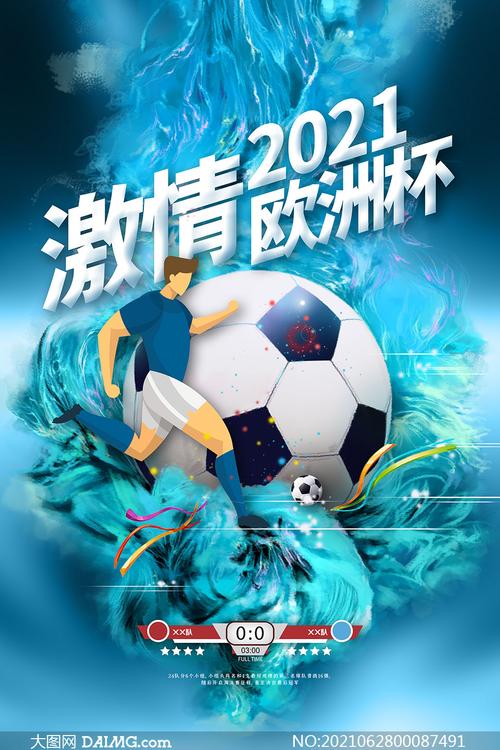 下载欧洲杯2021（欧洲杯网站下载）