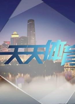 天天体育（北京电视台天天体育）